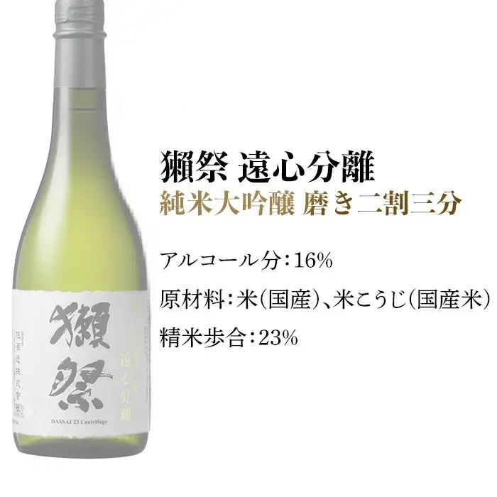 獺祭 磨き二割三分 遠心分離 純米大吟醸（720ml）【(株)獺祭】