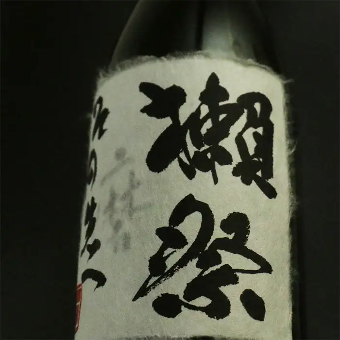 獺祭　磨きその先へ【(株)獺祭】