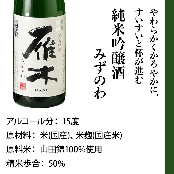 雁木 飲み比べ 2本 720ml 純米吟醸 みずのわ 純米酒 ひとつび セット【八百新酒造(株)】
