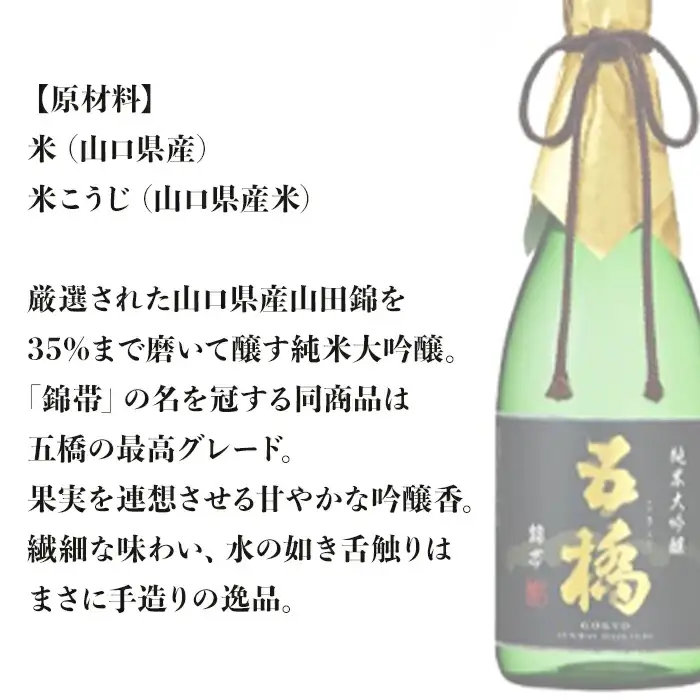 錦帯五橋 純米大吟醸 720ml【酒井酒造】