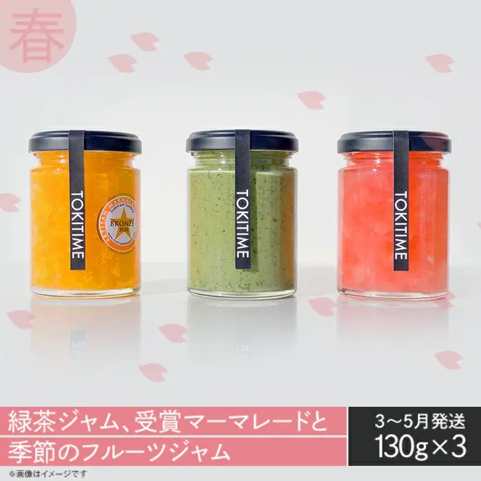 【全4回定期便】季節のジャム3種セット　各回130g×3＜トキタイム＞
