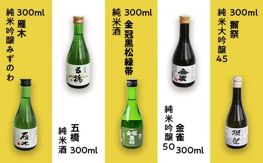 岩国五蔵の地酒とつまんでちょんまげ７点セット