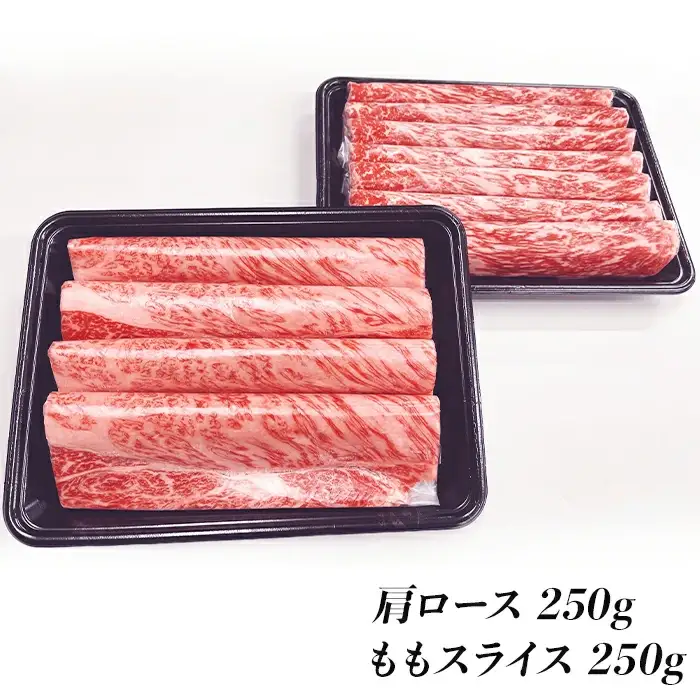 山口県産「高森和牛」すき焼き食べくらべセット（肩ロース250g・ももスライス250g）