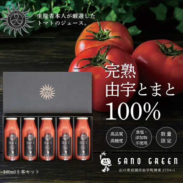 プレミアム由宇とまとジュース（180ml×5本）