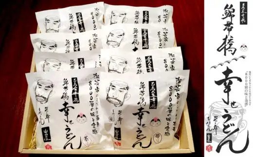 8000層手打ち 山田屋錦帯橋幸せうどん 8食【山田屋うどん】