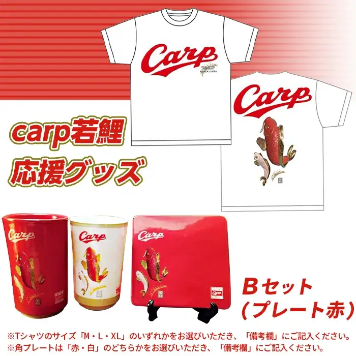 carp若鯉応援グッズＢセット