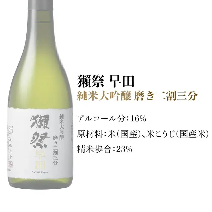 獺祭 磨き二割三分 早田 純米大吟醸（720ml）【(株)獺祭】