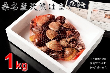 桑名はまぐり屋　漁師厳選　桑名産天然はまぐり6年?12年もの　1kg_蛤　ハマグリ　魚介　貝　魚貝　活はまぐり　焼きはま　海鮮　網焼き　酒蒸し　お吸い物　パエリア　パスタ　m_85