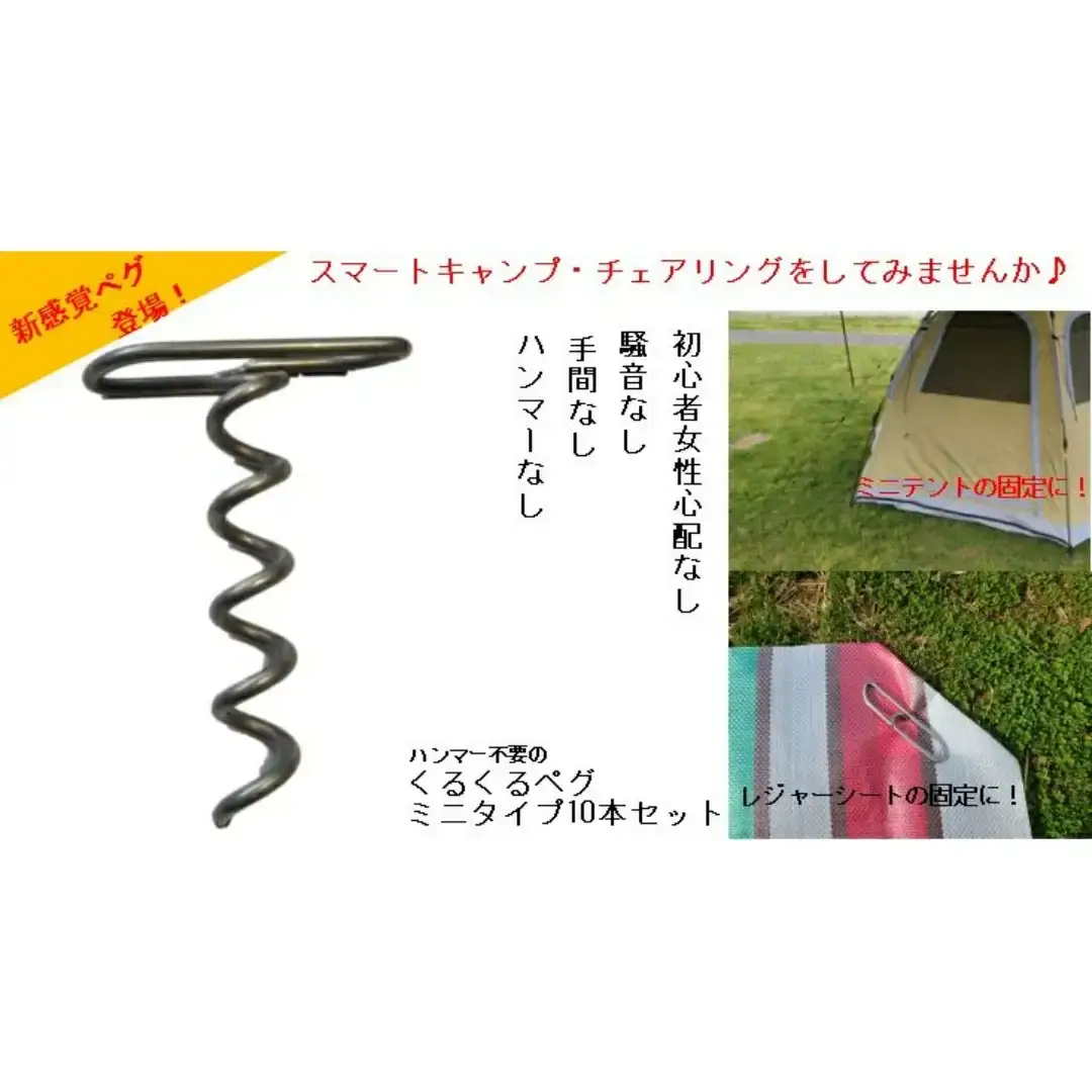 ハンマー不要の回転式ペグ [くるくるペグ] ミニタイプ 10本セット 燕三条製 キャンプ用品