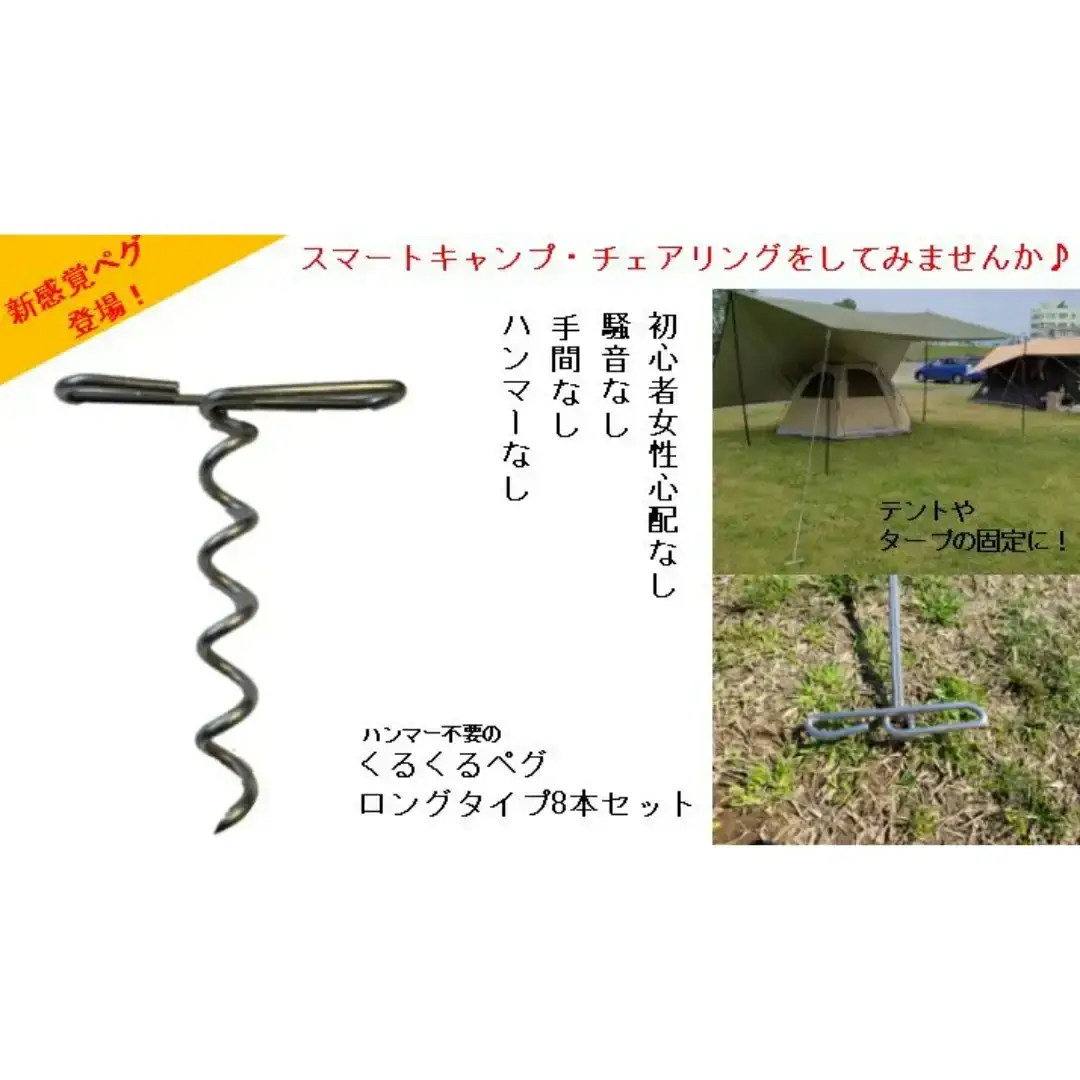 ハンマー不要の回転式ペグ [くるくるペグ] ロングタイプ 8本セット 燕三条製 キャンプ用品