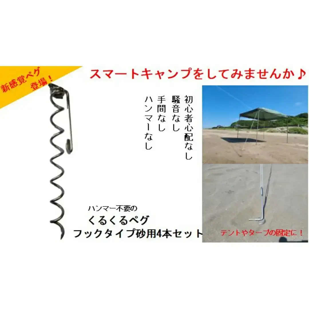 ハンマー不要の回転式ペグ [くるくるペグ] フックタイプ砂用 4本セット 燕三条製 キャンプ用品