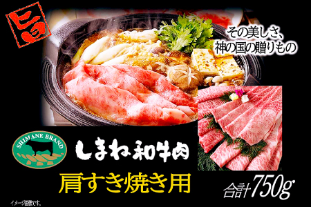 C-1023 しまね和牛 肩(すきやき用) 750g