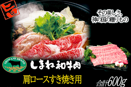 C-1024 しまね和牛 肩ロース(すき焼き用) 600g