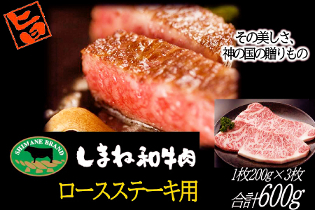 C-1027 しまね和牛 ロース(ステーキ用)200g×3枚