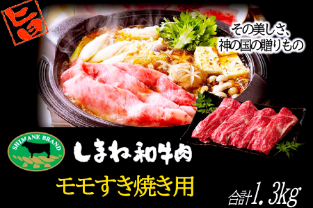 D-1030 しまね和牛 モモ(すきやき用) 1.3kg