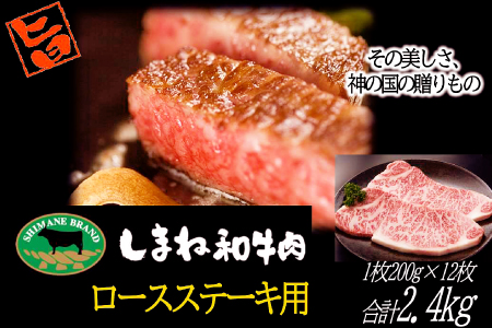 E-1036 しまね和牛 ロース(ステーキ用) 200g×12枚