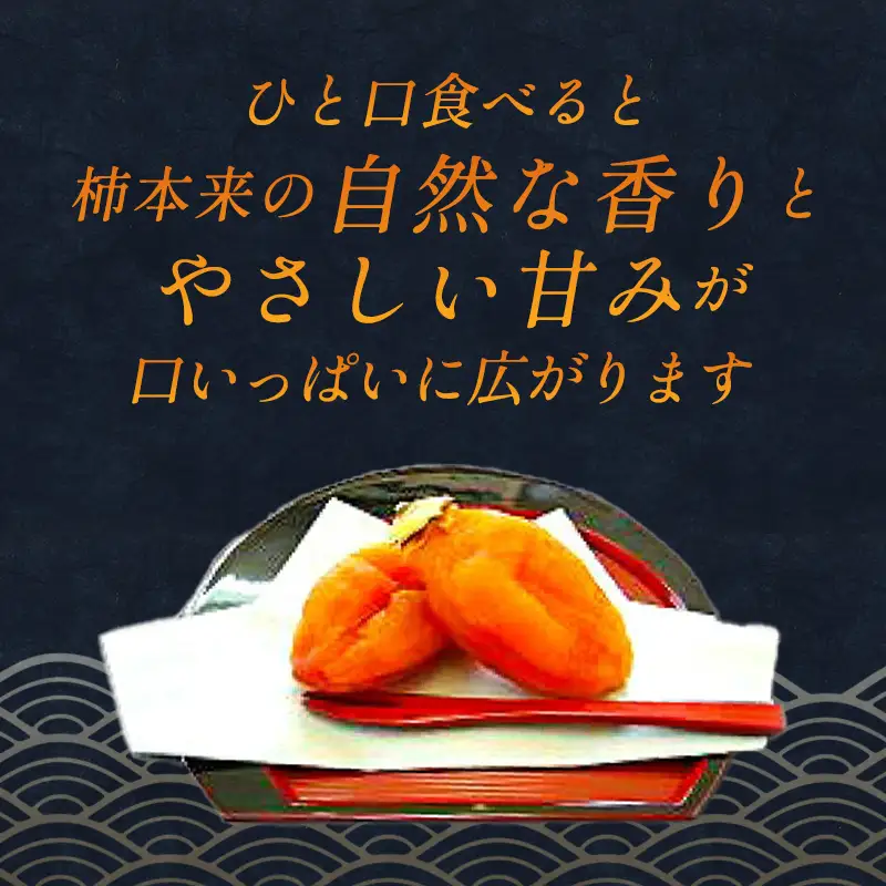 A-987 「和」スイーツ干し柿　10個
