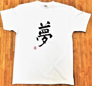 文化功労者 尾崎邑鵬 揮毫  漢字Tシャツ　XLサイズ（14.夢）