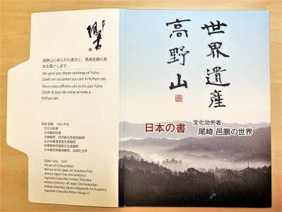 文化功労者 尾崎邑鵬 揮毫 ポストカード