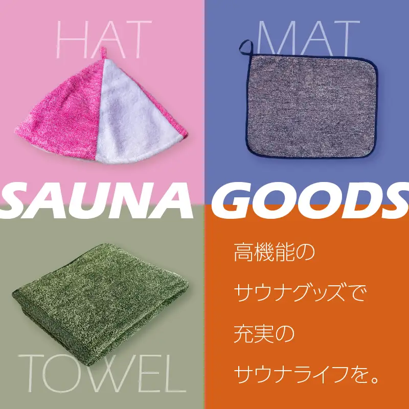 吸水力約8倍！瞬間吸水糸使用のサウナ3点セット【011D-026】