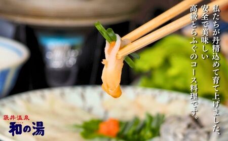 袋井温泉 和の湯 日帰り天然温泉★とらふぐコースご招待券2名様★（天然温泉入浴、オリジナルフェイスタオル付き）やわらぎのゆ 人気 厳選 おすすめ くつろぎ 日帰り入浴 フグ サウナ 袋井市 お食事券 温泉利用券 コース料理 