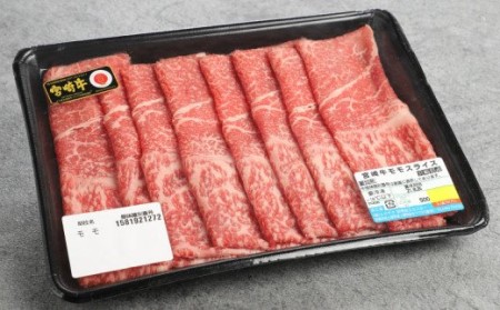 宮崎牛 モモ スライス500g_K18_0018_8