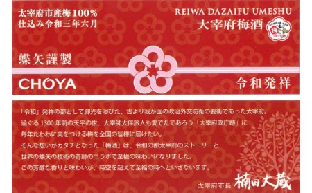 【500本限定】世界のチョーヤと令和の都だざいふの奇跡のコラボ梅酒！蝶矢謹製大宰府梅酒 