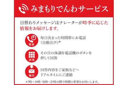 郵便局の「みまもりでんわサービス」（固定電話）＜6ヶ月＞