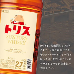 サントリー トリスウイスキー 2.7Ｌ×6本　| ギフト プレゼント お酒 酒 原酒 詰め合わせ ウィスキー SUNTORY ハイボール ロック 水割り 家飲み 宅飲み パーティー 宴会