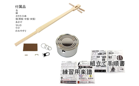 【三線工房まちだ屋】カンカラ三線＜手作りキット＞ ☆ 楽器 お手軽 趣味の時間 沖縄生まれ 読谷村生まれ