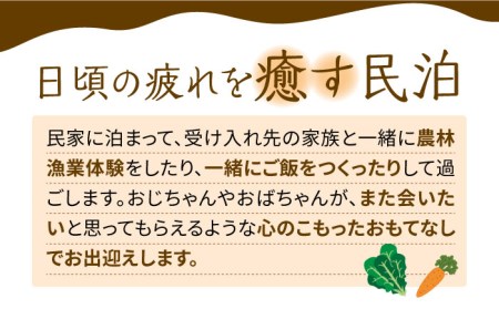 民泊体験 1泊2日 3食付 ( 小学生1名 ) / 宿泊券 農業 漁業 体験 民泊 / 南島原市 / ひまわり観光協会 [SEH002]