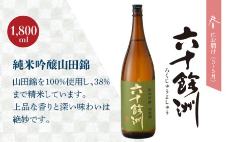 【全4回定期便】六十餘洲 季節の 日本酒 定期便 純米吟醸 ひやおろし 純米 生原酒（各1,800ml） 【今里酒店】[SA36] 