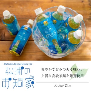 松浦産「松浦のお知家」お茶ペットボトル500ml×24本【B3-060】