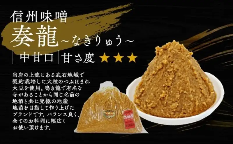 （N) 味噌 無添加 信州味噌 地元ブランド 奏龍みそ～なきりゅう～ 1kg みそ バランスの良い中甘口 米みそ 米味噌 ミソ 調味料 信州 信州みそ 天然醸造 奏龍 長野県 長野 上田市 上田 株式会社大桂商店