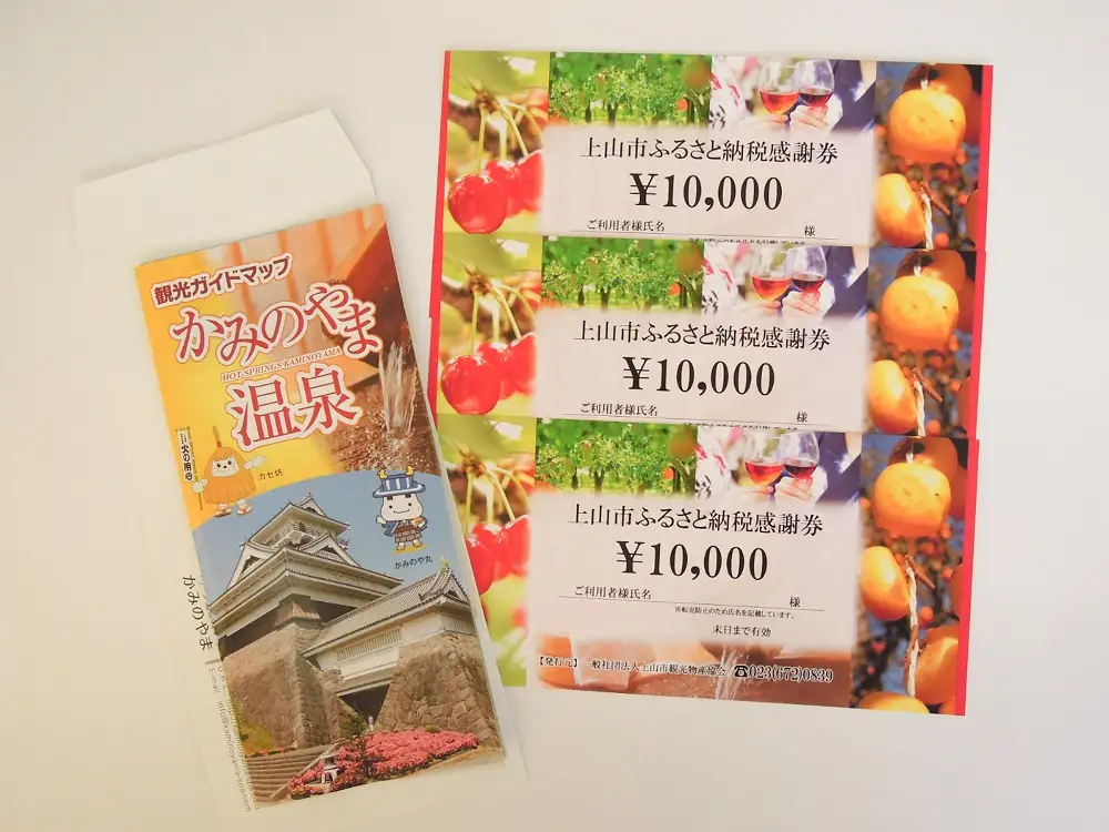 上山市ふるさと納税感謝券３０,０００円分　0023-2207