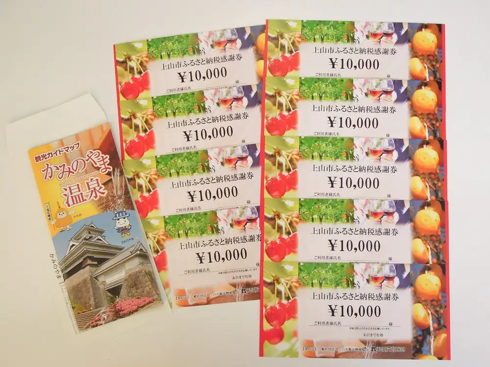 上山市ふるさと納税感謝券９０,０００円分　0023-2208