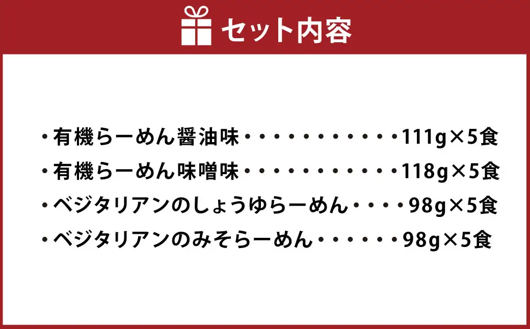 有機らーめん ＆ ベジタリアン の ラーメン 計20食 セット （ 4種 各5食 ） | わらべ村 インスタント 麺 袋麺 即席 即席麺 しょうゆ みそ 保存食
