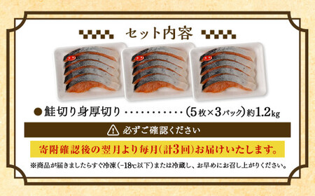 【3ヶ月定期便】鮭 切り身 厚切り 15枚 ( 約1.2kg×3回 ) 計約 3.6kg サーモン