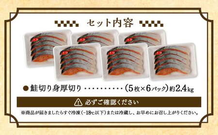 鮭 切り身 厚切り 30枚 ( 5枚 × 6P ) 計約 2.4kg サーモン