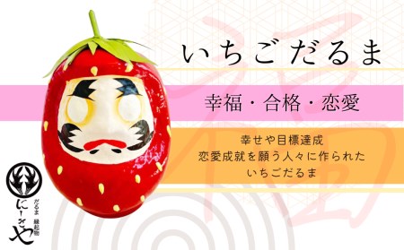 縁起物 だるま 「フルーツだるま」 いちご 伝統工芸品 福島県 田村市