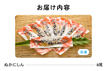 ぬかにしん 甘口 8尾 ニシン ぬか漬け 魚 漬け魚 漬魚 魚介 魚介類 海鮮 北海道 留萌 R006-001 