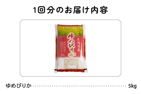 北海道 留萌管内産 ゆめぴりか 5kg　精米　お米　米　ごはん　国産　甘い　ほどよい粘りと甘み　つややか　北海道産　産地直送　