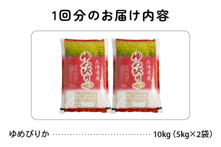 北海道 留萌管内産 ゆめぴりか 10kg(5kg×2袋)　精米　お米　米　ごはん　国産　甘い　ほどよい粘りと甘み　つややか　北海道産　産地直送　R004-003