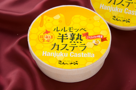 ルルモッペ半熟カステラ R012-003