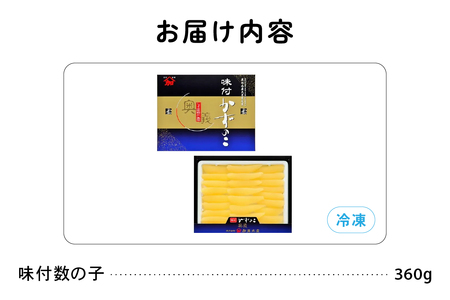 【奥義】味付数の子360g　高級　魚卵　人気　おせち　魚介類  ごはんのお供 惣菜 おかず 珍味 海鮮 海産物 魚介 魚介類 おつまみ つまみ  味付け 味付 かずのこ カズノコ 味付数の子 冷凍 おせち R002-007