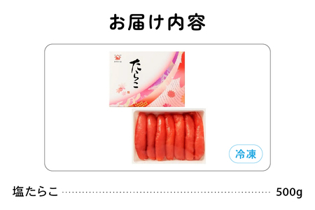 塩たらこ 500g ごはんのお供 惣菜 おかず 珍味 海鮮 海産物 魚介 魚介類 おつまみ つまみ タラコ 冷凍 おせち  R002-008