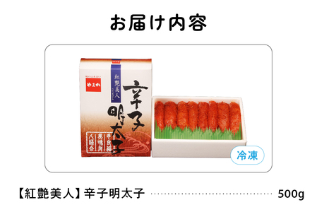 辛子明太子500g 【やまか/紅艶美人】低温熟成 めんたいこ 北海道 R001-004