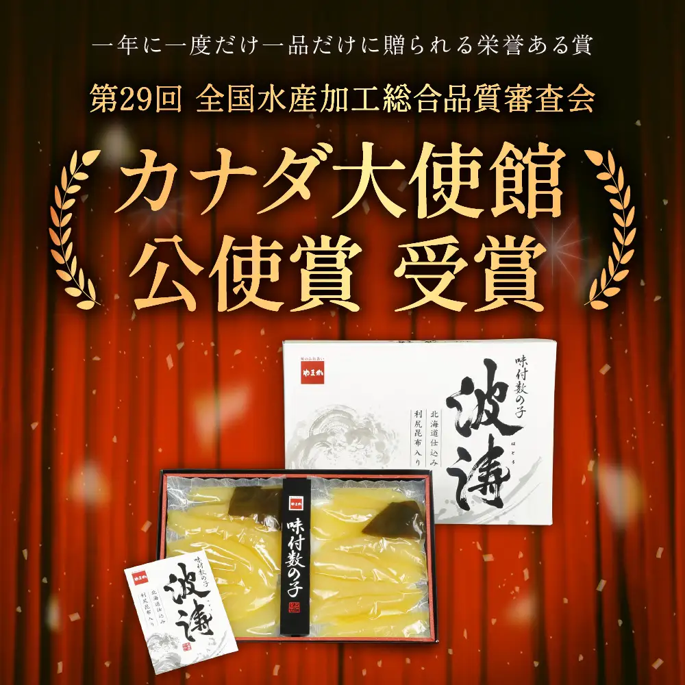 味付数の子360g【波涛】180g×2袋(化粧箱入)北海道産利尻昆布入り 味付かずのこ R001-009　