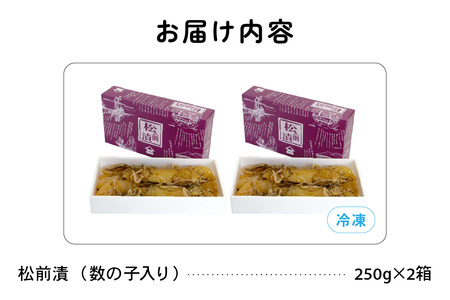 【井原水産】松前漬(数の子入り)250g×2　ごはんのお供 おかず 珍味 海鮮 海産物 魚介 魚介類 おつまみ  かずのこ カズノコ おせち　高級　ギフト R003-008