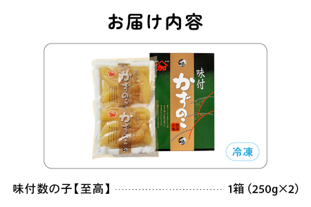 味付数の子【至高】500g　高級　魚卵　人気　おせち　魚介類   ごはんのお供 惣菜 おかず 珍味 海鮮 海産物 魚介 魚介類 おつまみ つまみ  味付け 味付 かずのこ カズノコ 味付数の子 冷凍 おせち R002-018